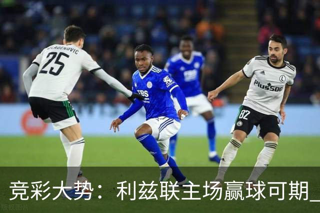 竞彩大势：利兹联主场赢球可期 马洛卡客战不败